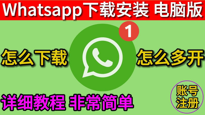 电脑怎么安装WhatsApp？